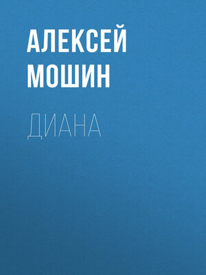 cover image of Диана